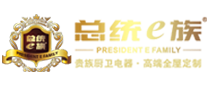 总统e族贵族厨卫 家居全屋定制